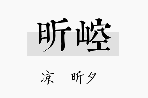 昕崆名字的寓意及含义