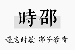 时邵名字的寓意及含义