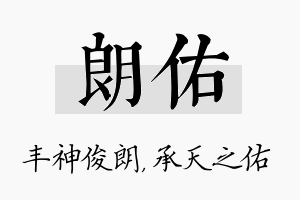 朗佑名字的寓意及含义