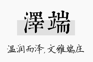 泽端名字的寓意及含义