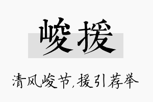 峻援名字的寓意及含义