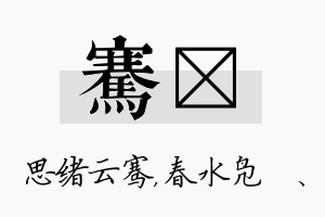 骞珝名字的寓意及含义