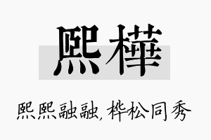 熙桦名字的寓意及含义