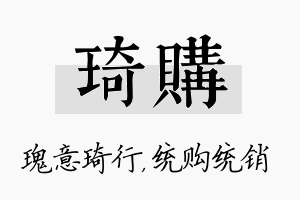 琦购名字的寓意及含义