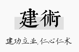 建术名字的寓意及含义