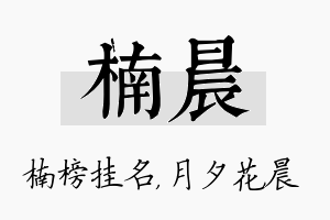 楠晨名字的寓意及含义