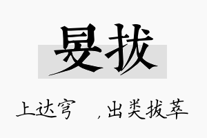 旻拔名字的寓意及含义