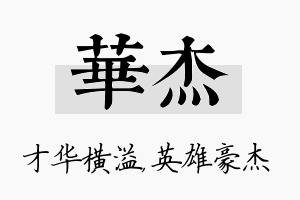 华杰名字的寓意及含义