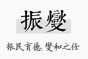 振燮名字的寓意及含义