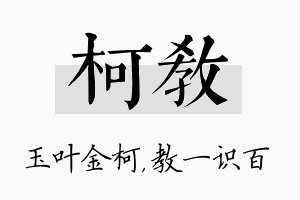 柯教名字的寓意及含义