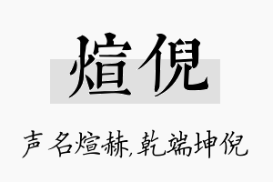 煊倪名字的寓意及含义