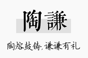 陶谦名字的寓意及含义