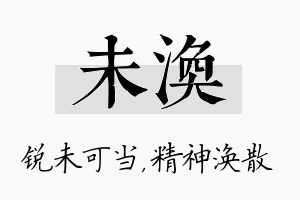 未涣名字的寓意及含义