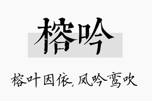 榕吟名字的寓意及含义