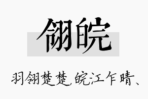 翎皖名字的寓意及含义