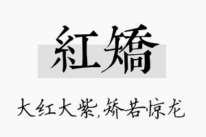 红矫名字的寓意及含义