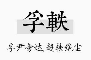 孚轶名字的寓意及含义