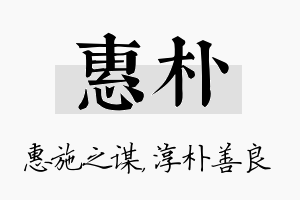 惠朴名字的寓意及含义