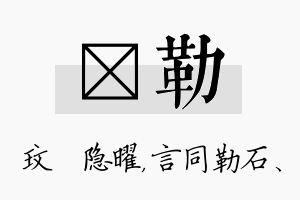 玟勒名字的寓意及含义