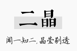 二晶名字的寓意及含义