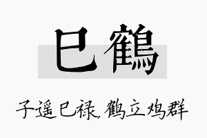 巳鹤名字的寓意及含义