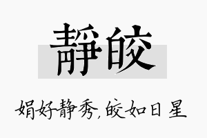 静皎名字的寓意及含义