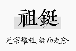 祖铤名字的寓意及含义