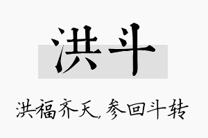 洪斗名字的寓意及含义