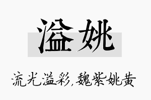 溢姚名字的寓意及含义