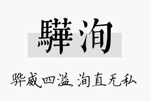 骅洵名字的寓意及含义