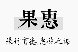 果惠名字的寓意及含义