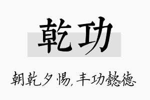 乾功名字的寓意及含义