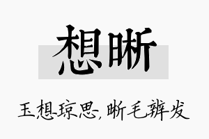 想晰名字的寓意及含义