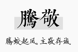 腾敬名字的寓意及含义