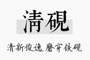 清砚名字的寓意及含义