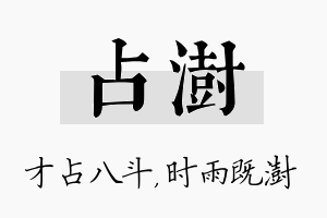 占澍名字的寓意及含义