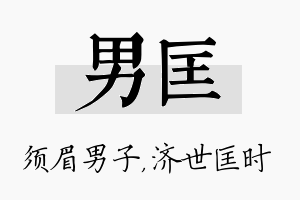 男匡名字的寓意及含义