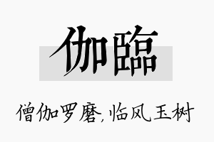 伽临名字的寓意及含义