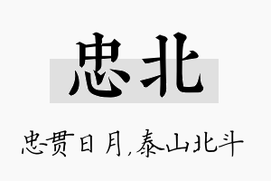 忠北名字的寓意及含义