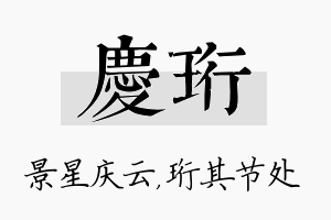 庆珩名字的寓意及含义