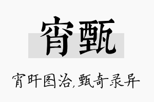 宵甄名字的寓意及含义