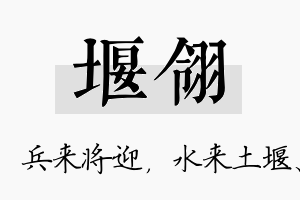 堰翎名字的寓意及含义