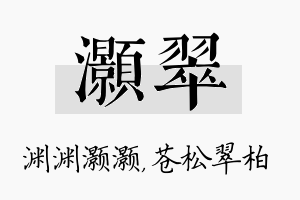 灏翠名字的寓意及含义