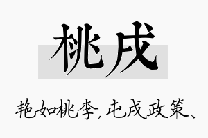 桃戌名字的寓意及含义