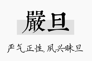 严旦名字的寓意及含义