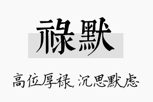 禄默名字的寓意及含义