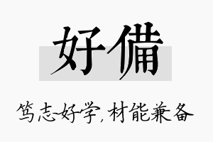 好备名字的寓意及含义