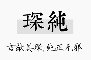 琛纯名字的寓意及含义