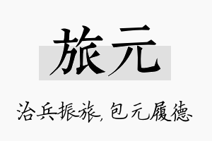 旅元名字的寓意及含义