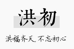 洪初名字的寓意及含义